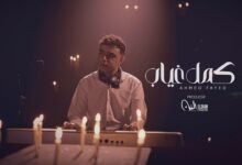 كلمات اغنية كمل غياب أحمد فايد 2026
