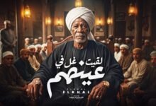 كلمات اغنية لقيت غل في عينهم الخال 2026