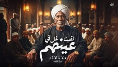 كلمات اغنية لقيت غل في عينهم الخال 2026