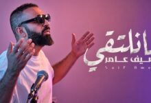 كلمات اغنية ما نلتقي سيف عامر 2026