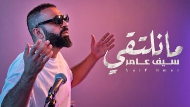 كلمات اغنية ما نلتقي سيف عامر 2026