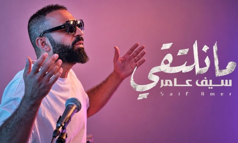 كلمات اغنية ما نلتقي سيف عامر 2026