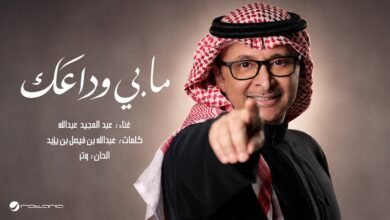 كلمات اغنية مابي وداعك عبدالمجيد عبدالله 2026