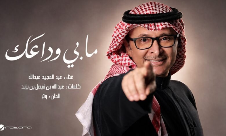 كلمات اغنية مابي وداعك عبدالمجيد عبدالله 2026