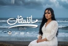 كلمات اغنية ماتنساش هدي 2026
