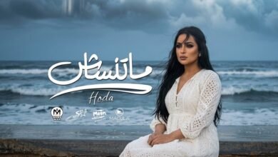 كلمات اغنية ماتنساش هدي 2026
