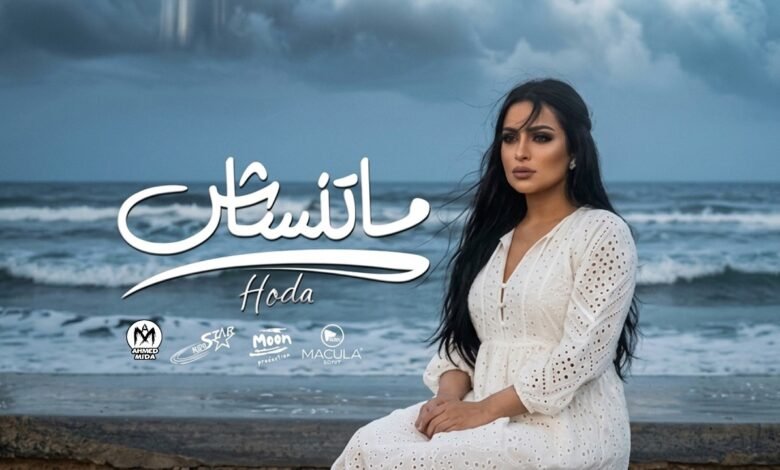 كلمات اغنية ماتنساش هدي 2026