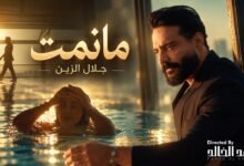 كلمات اغنية مانمت جلال الزين 2026