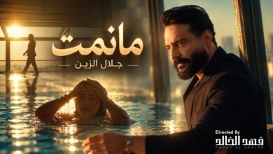 كلمات اغنية مانمت جلال الزين 2026