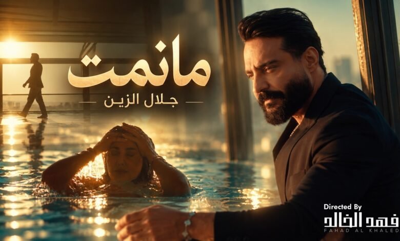 كلمات اغنية مانمت جلال الزين 2026