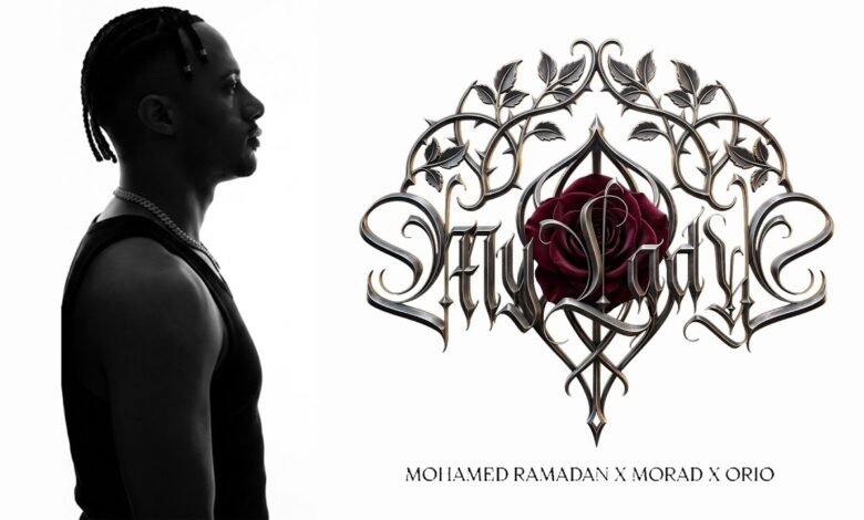 كلمات اغنية ماي ليدي محمد رمضان و مراد و أوريو 2026