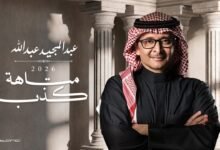 كلمات اغنية متاهة كذب عبدالمجيد عبدالله 2026