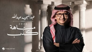 كلمات اغنية متاهة كذب عبدالمجيد عبدالله 2026