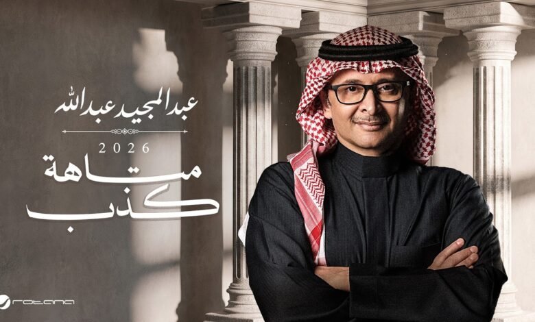 كلمات اغنية متاهة كذب عبدالمجيد عبدالله 2026