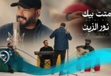 كلمات اغنية متت بيك نور الزين 2026