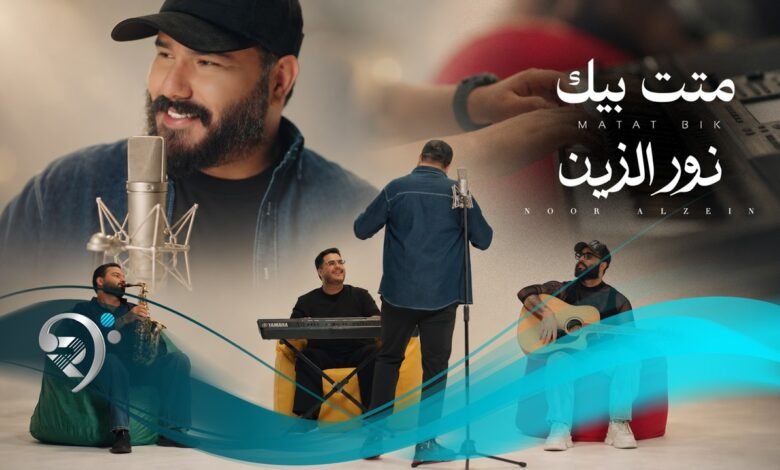 كلمات اغنية متت بيك نور الزين 2026
