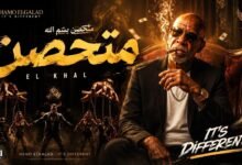 كلمات اغنية متحصن الخال 2026