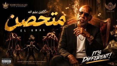 كلمات اغنية متحصن الخال 2026