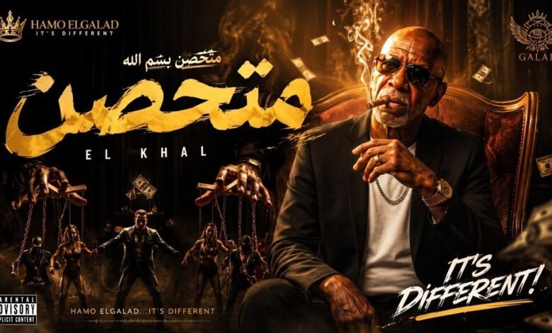 كلمات اغنية متحصن الخال 2026
