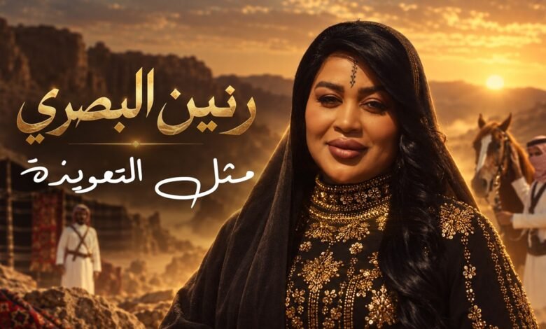 كلمات اغنية مثل التعويذة رنين البصري 2026