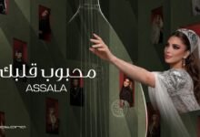 كلمات اغنية محبوب قلبك أصالة 2026
