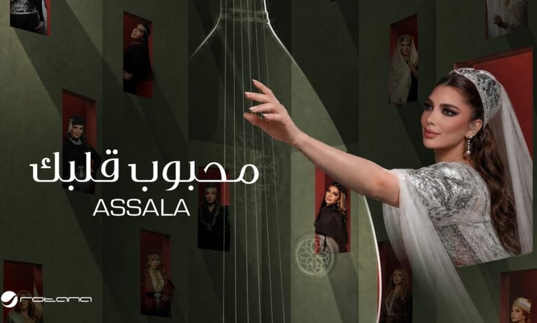 كلمات اغنية محبوب قلبك أصالة 2026