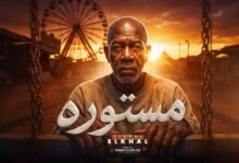 كلمات اغنية مستوره الخال 2026