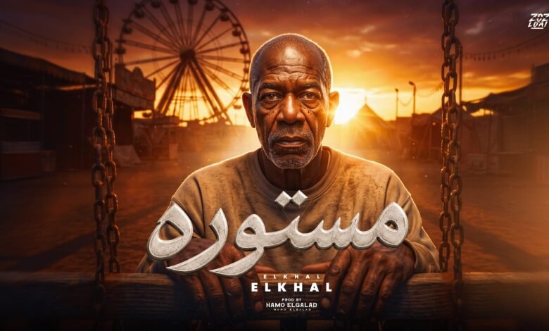 كلمات اغنية مستوره الخال 2026