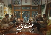 كلمات اغنية مشتاق احمد سيف 2026