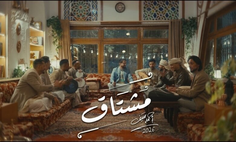 كلمات اغنية مشتاق احمد سيف 2026