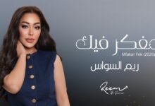كلمات اغنية مفكر فيك ريم السواس 2026