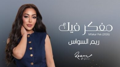 كلمات اغنية مفكر فيك ريم السواس 2026