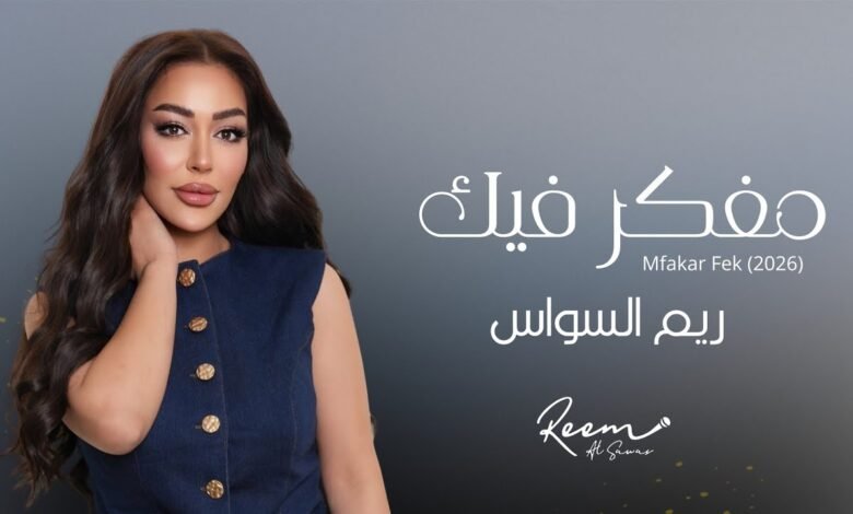كلمات اغنية مفكر فيك ريم السواس 2026