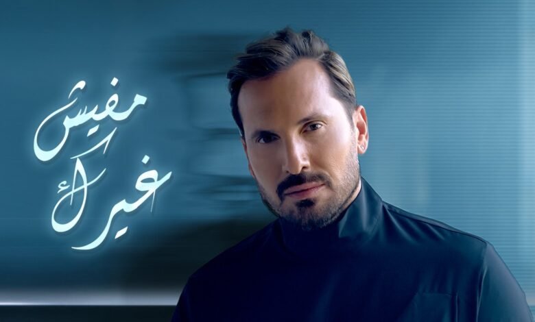 كلمات اغنية مفيش غيرك عزيز عبدو 2026 1