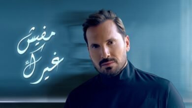 كلمات اغنية مفيش غيرك عزيز عبدو 2026