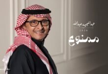 كلمات اغنية ممنوع عبدالمجيد عبدالله 2026