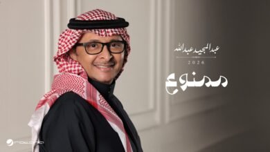 كلمات اغنية ممنوع عبدالمجيد عبدالله 2026