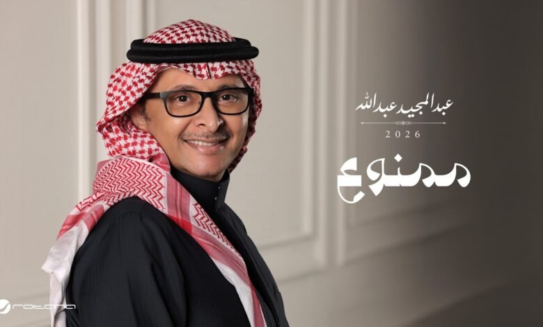 كلمات اغنية ممنوع عبدالمجيد عبدالله 2026