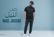 كلمات اغنية نص الليل وائل جسار 2026
