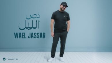 كلمات اغنية نص الليل وائل جسار 2026