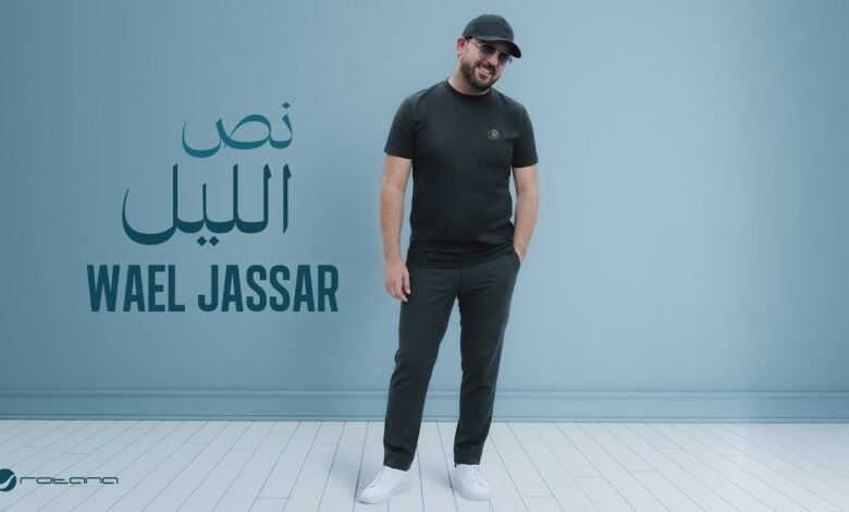 كلمات اغنية نص الليل وائل جسار 2026