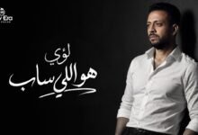 كلمات اغنية هو اللي ساب لؤي 2026