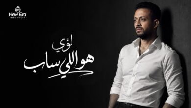 كلمات اغنية هو اللي ساب لؤي 2026