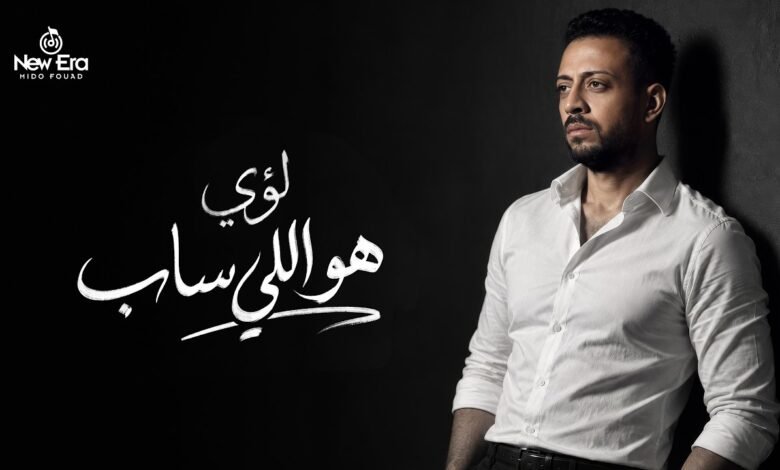 كلمات اغنية هو اللي ساب لؤي 2026