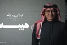 كلمات اغنية هيبه عبدالمجيد عبدالله 2026