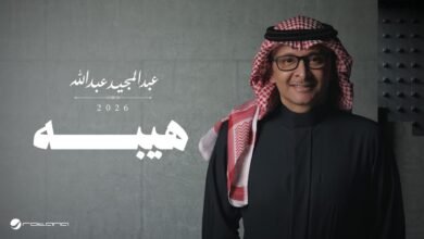 كلمات اغنية هيبه عبدالمجيد عبدالله 2026