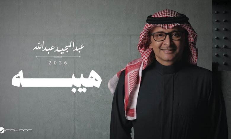 كلمات اغنية هيبه عبدالمجيد عبدالله 2026