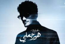 كلمات اغنية هيرجعلي حودة بندق 2026