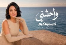 كلمات اغنية واحشني كرستينا كرم 2026