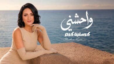 كلمات اغنية واحشني كرستينا كرم 2026
